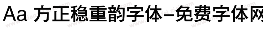Aa 方正稳重韵字体字体转换